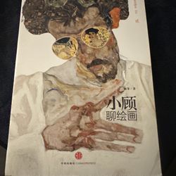 Xiao Gu Talks about Paintings (Chinese - Paperback, by Gu Mengjie -