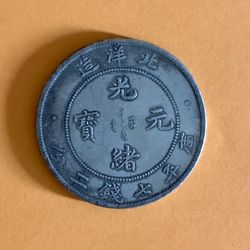 Qing Dynasty 1908 Guangxu Yuanbao 7 Mace and 2 Candareens, Pei Yang MintCoin