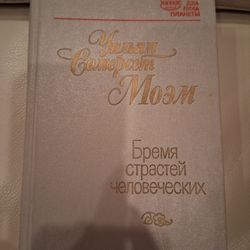 Somerset Maugham Bremia Strastey Chelovechiskis In Russian 