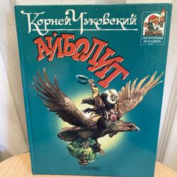 1999 Корней Чуковский - Айболит , Бармалей , Kids Book in Russian , Hardcover