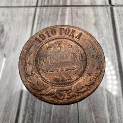 1910 Russia 3 Kopeks - Russian Empire - Tsar Nicholas II - Copper Coin - Circulated