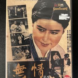 무정 (Mujeong / The Heartless / 无情) (DVD, Korean) New Sealed