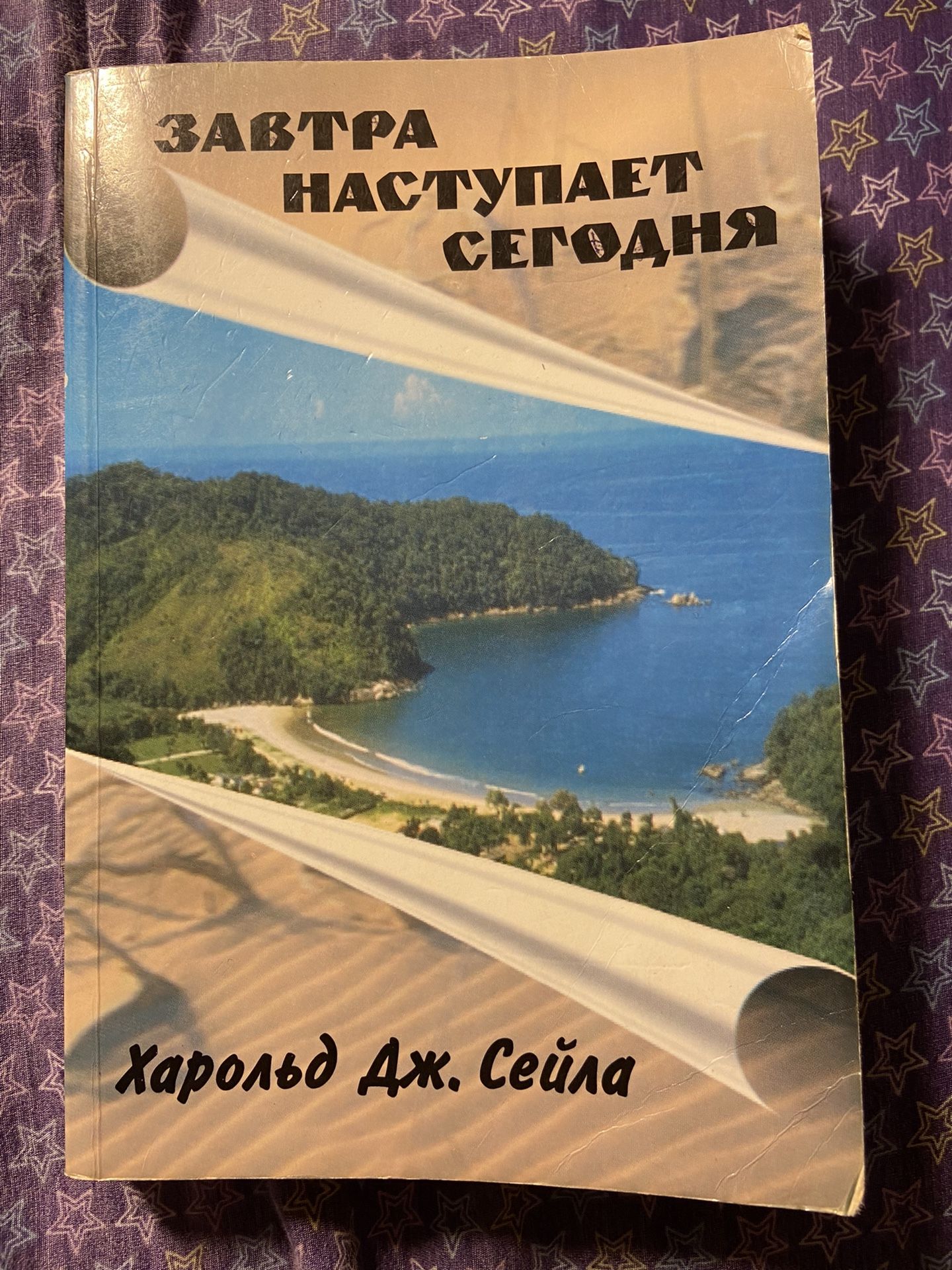 A Book “Tomorrow comes today” by Harold J Sala (Russian Language)