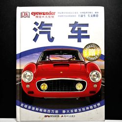 DK Eyewonder Cars Book Chinese Edition Hardcover Visual Encyclopedia Vehicles