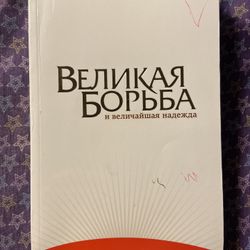 “The Great Controversy” a book by Ellen White in Russian Language («Великая Борьба» Елена Уайт)