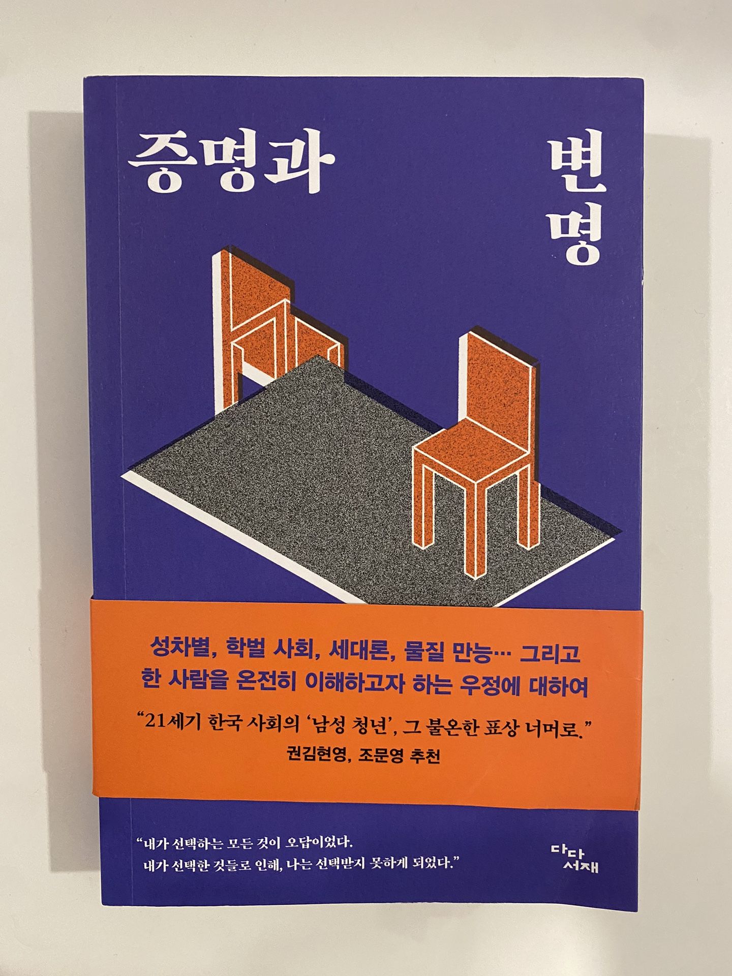 증명과 변명 (한국 중고책) Korean Used Book 한국책 Korean Book Excellent Condition