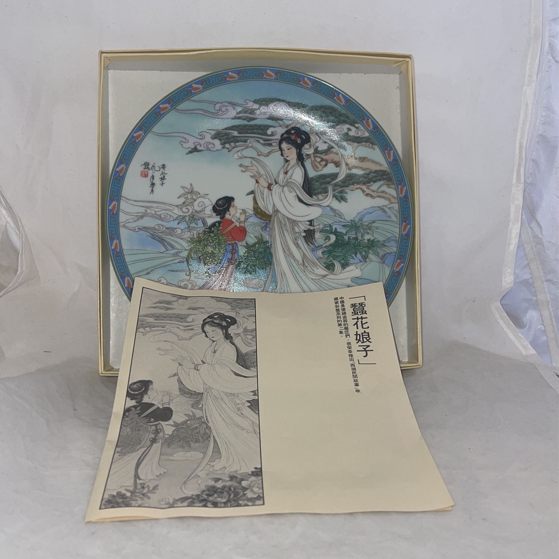 Vintage 1990 Jingdezhen 8.5" Porcelain Collector's Plate "Lady Silkworm" by Xue-Bing, Jiangfrom