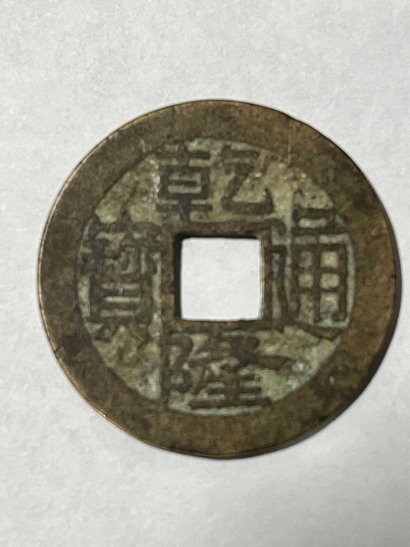 China QianLong Dynasty 1(contact info removed) Coin