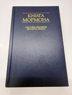Book of Mormon Ukrainian Hardcover 2011 LDS Church Jesus Christ