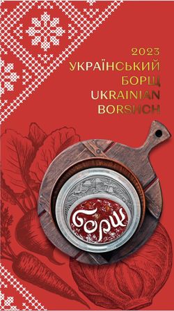 Ukraine, 5 Hryven, Ukrainian Borshch in a souvenir package 2023 year
