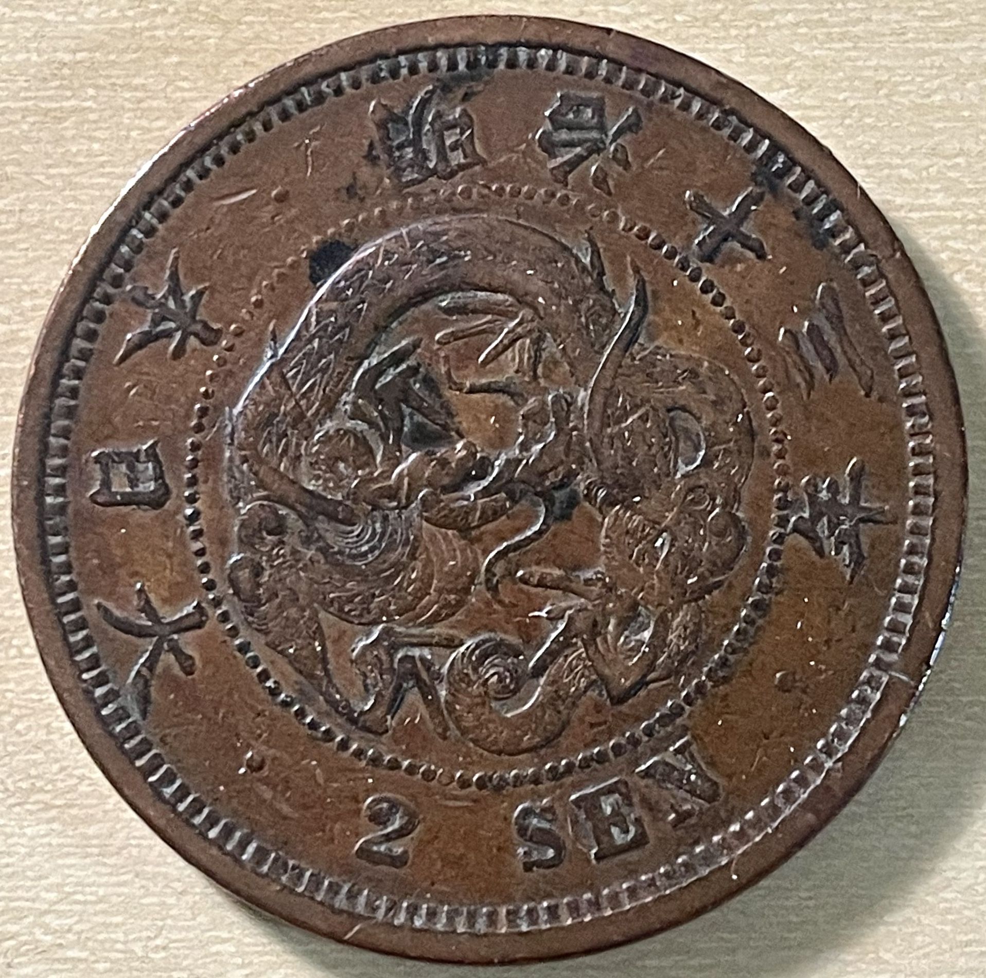 1880 (yr. 13, Meiji) 2 Sen Japanese Coin
