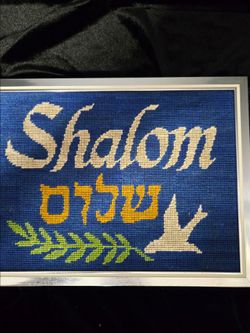 Vintage Shalom Hebrew Jewish Needlepoint Art Framed 12.75"×9.75"
