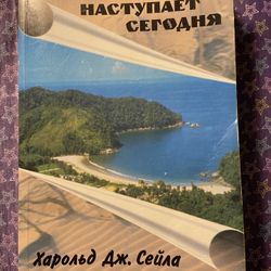 A Book “Tomorrow comes today” by Harold J Sala (Russian Language)