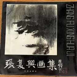 Zhang Fu Xing Hua Ji Chinese paintings book