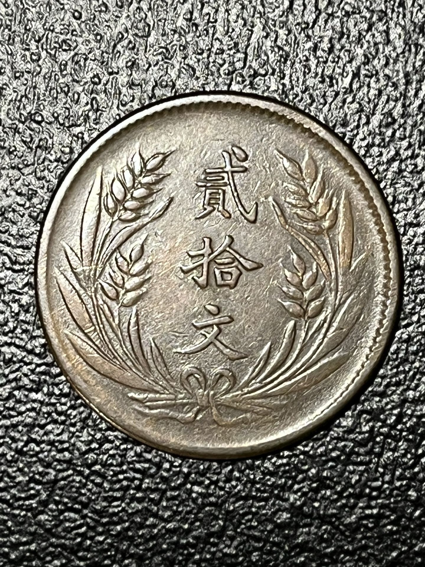 China 1921 (Yr-10) Rare Y-308a Variety 1 Copper Coin (C-498)