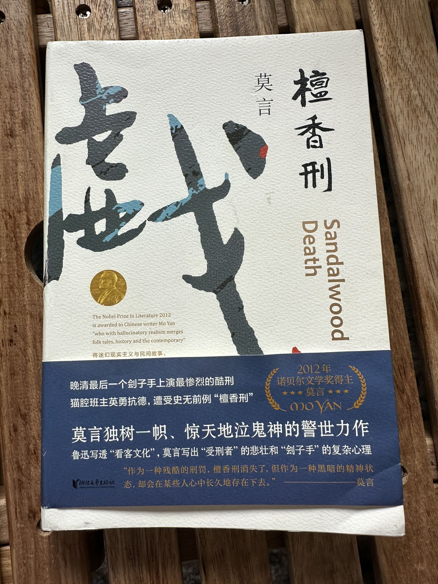 中文书 檀香刑 莫言著 Sandalwood Death Chinese Book