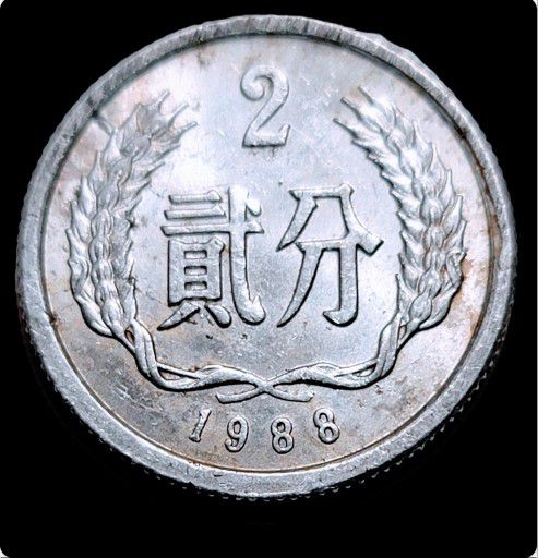1988 China - 2 Fen Coin