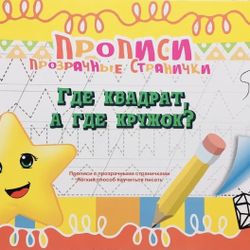 Прописи Прозрачной Страничке. Где Квадрат А Где Кружок? Развитие Ребёнка Russian