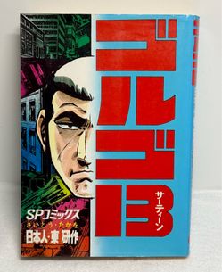 Golgo 13 Vol 14 Japanese Manga Saito Takao Vintage Comic Book Anime Spy Action