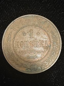 1914 Russia 1 Kopeck Copper Coin (Imperial Russian Empire)