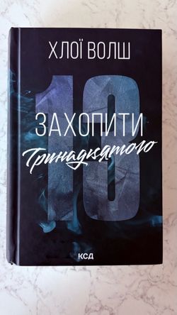 Книга Хлої Уолш «Захопити тринадцятого» перша частина, в ідеальному стані, читана 1 раз