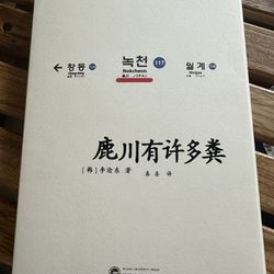 中文书 麓川有许多粪 Chinese Book