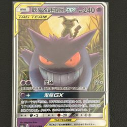 Pokemon S-Chinese Tag Team Gengar & Mimikyu GX RR CSM2bC-033/150