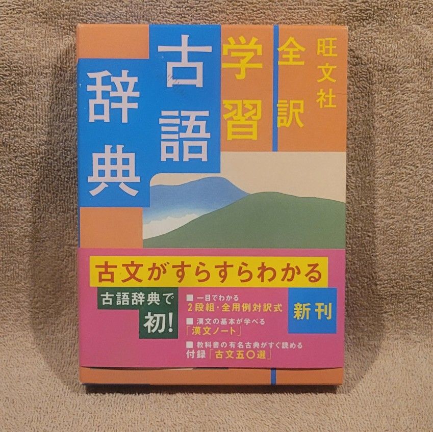 OBUNSHA COMPLETE TRANSLATION LEARNING ARCHAIC DICTIONARY (2006 PAPERBACK) WRITTEN IN JAPANESE JAPAN 