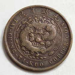 1907 China Antique 10 Cash Coin