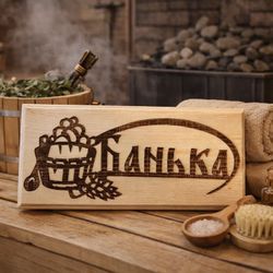 Sauna Banya Wooden Plate Logo''Банька'' Door Bath SPA Sign size 5.5''x12''inch