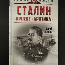 Stalin Project Arctic USSR Book by Yuri Zhukov Russian History Hardcover