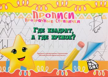 Прописи Прозрачной Страничке. Где Квадрат А Где Кружок? Развитие Ребёнка