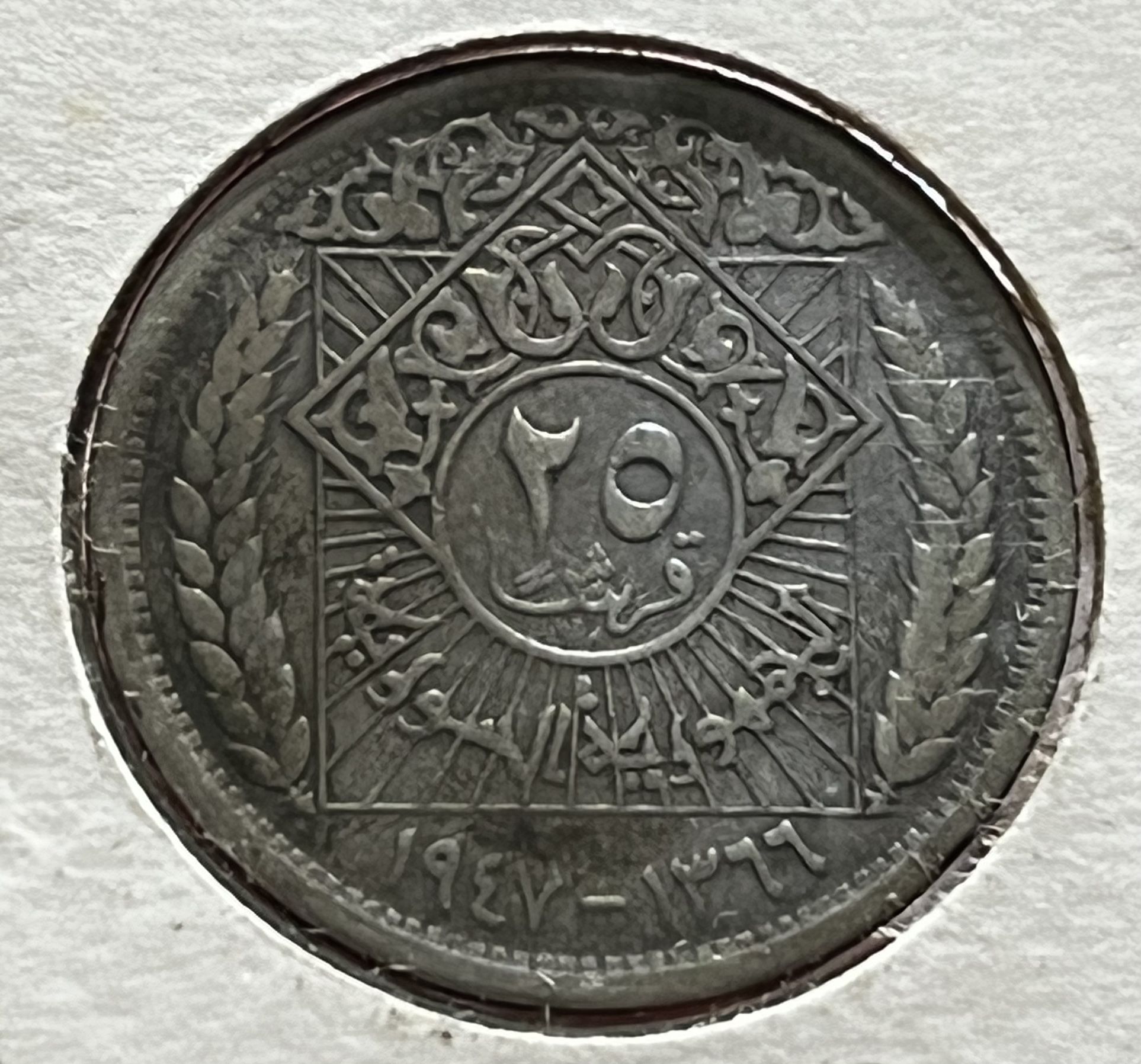 SYRIA /SYRIE 25 PIASTRES 1947 SILVER COIN