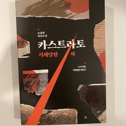 카스트라토: 거세당한 자 Korean Used Book Excellent Condition Sent From The US 한국 중고책 한국책 Korean Book