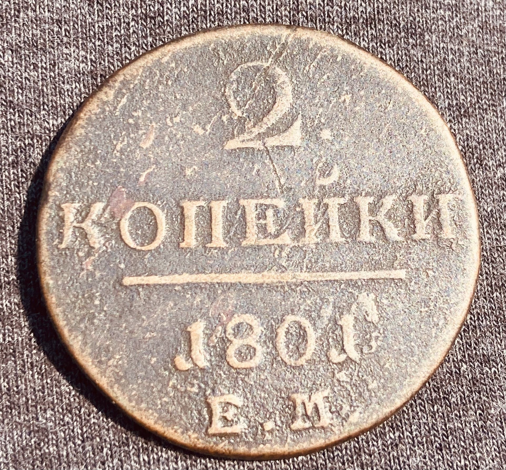 2 Kopeck 1801 Empire Russia. Paul I