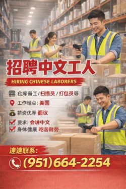 安大略市正在招聘!!!