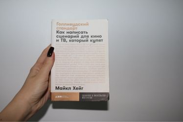 Майкл Хейг «Как Написать Сценарий Для Кино И ТВ, Который Купят»