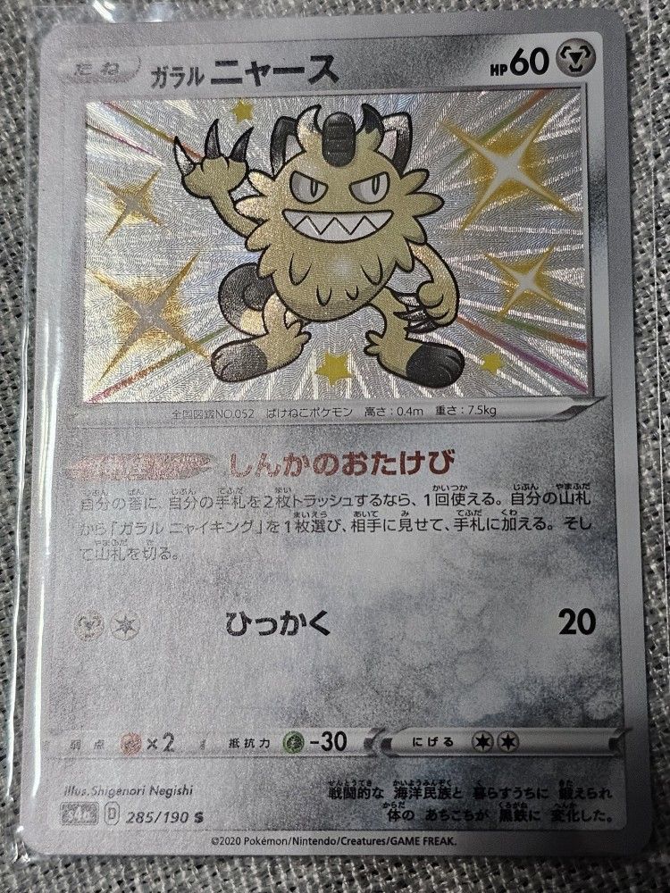 Galarian Meowth 285/190 Japanese 