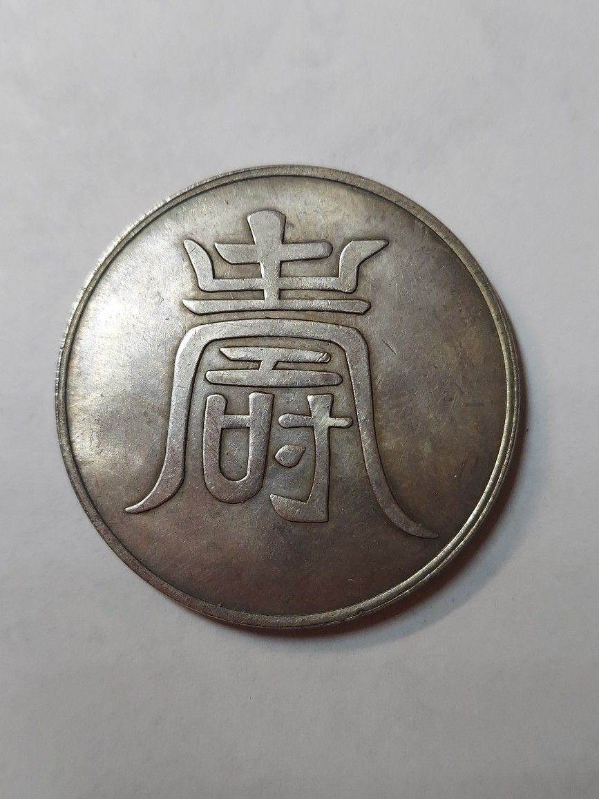 RARE: GREAT CHINA COPPER COIN ** 18.4 GRAMS 