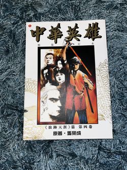 Chinese Hero 4  (中華英雄) 四