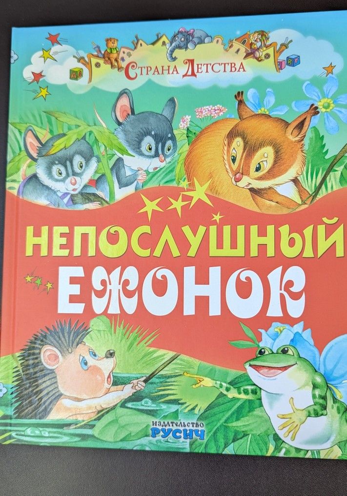 Книга Для Детей на Русском Языке "Непослушный Ежонок"