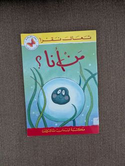 Arabic Children's Book: Man Ana? (Who Am I?)