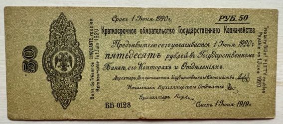 RUSSIA 50 RUBLES 1920  KOLCHAK ARMY