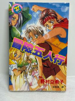 Fortune Saga 冒險五人行 Chinese Edition Manga Akiko Nomura 1997 Taiwan Shojo Comic