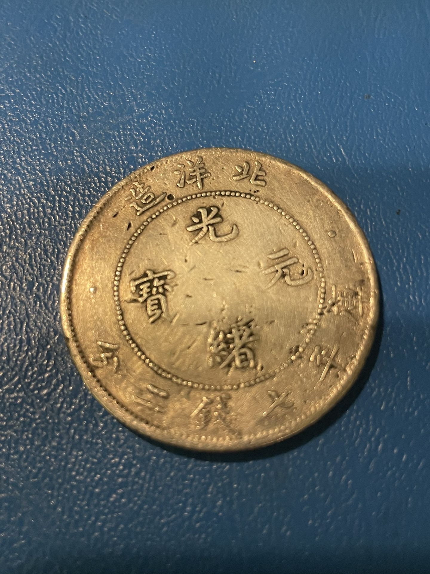 China Empire Silver Coin 1(contact info removed)
