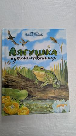Kids book in Russian "Лягушка путешественница"