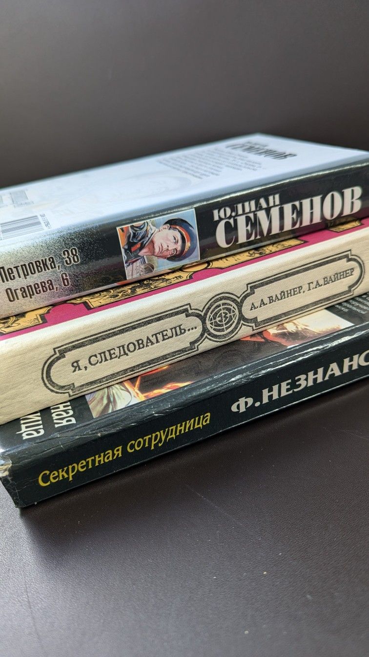 Three books in Russian. Три книги на русском языке Ю.Семенов, А.Вайнер, Г.Вайнер, Ф.Незнанский.