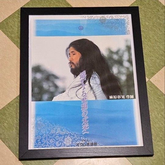 Framed AUTHENTIC Aum Shinrikyo Poster