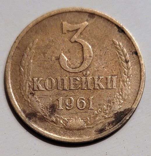 1961 **  3 Kopeks USSR RUSSIA Coin