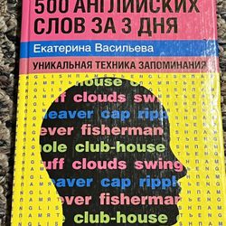 500 English words in 3 days. In Russian.